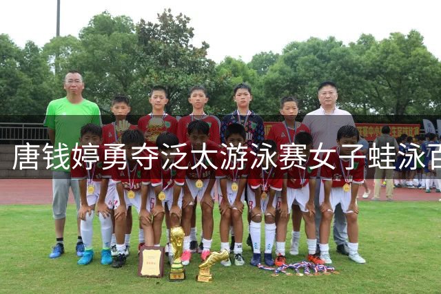 唐钱婷勇夺泛太游泳赛女子蛙泳百米亚军