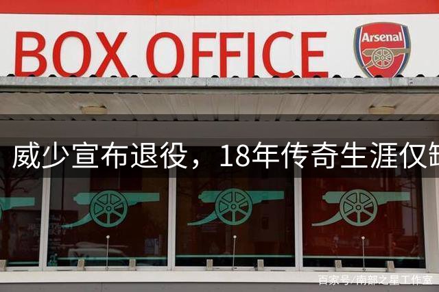 威少宣布退役，18年传奇生涯仅缺总冠军