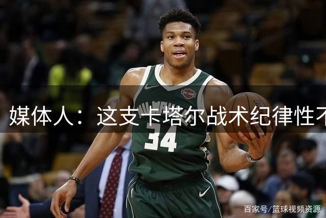 媒体人：这支卡塔尔战术纪律性不足 全场没防明白中国男篮的挡拆