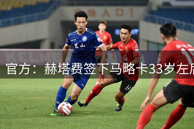 官方：赫塔费签下马略卡33岁左后卫约翰·莫西卡