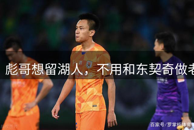 彪哥想留湖人，不用和东契奇做老乡，当好挂件就能不走海斯老路