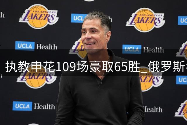 执教申花109场豪取65胜 俄罗斯名帅斯卢茨基深情告别上海