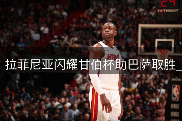 拉菲尼亚闪耀甘伯杯助巴萨取胜 荣膺赛事MVP
