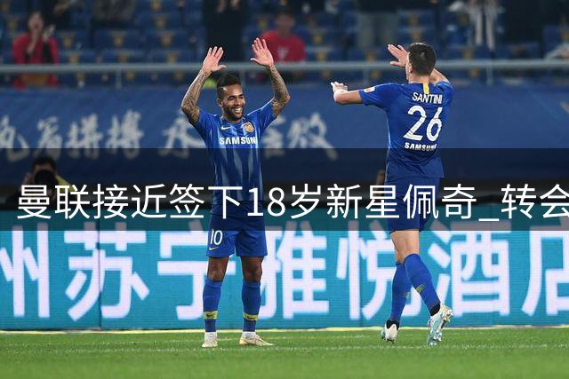 曼联接近签下18岁新星佩奇 转会费或达千万英镑