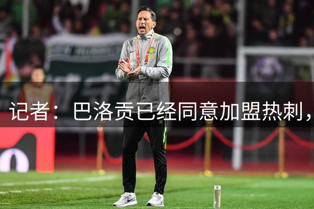 记者：巴洛贡已经同意加盟热刺，目前尚未有正式报价