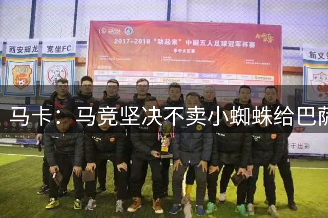 马卡：马竞坚决不卖小蜘蛛给巴萨；巴萨不会签其他前锋