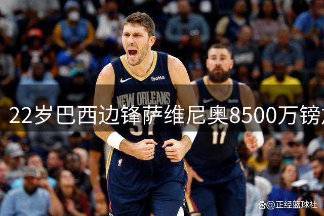 22岁巴西边锋萨维尼奥8500万镑加盟热刺