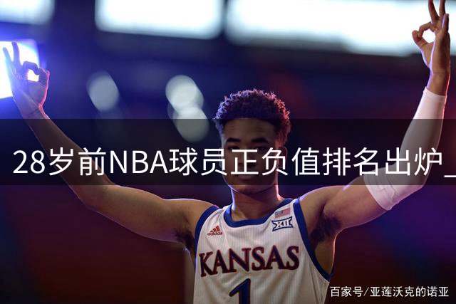 28岁前NBA球员正负值排名出炉 绿军核心塔图姆力压邓肯居首